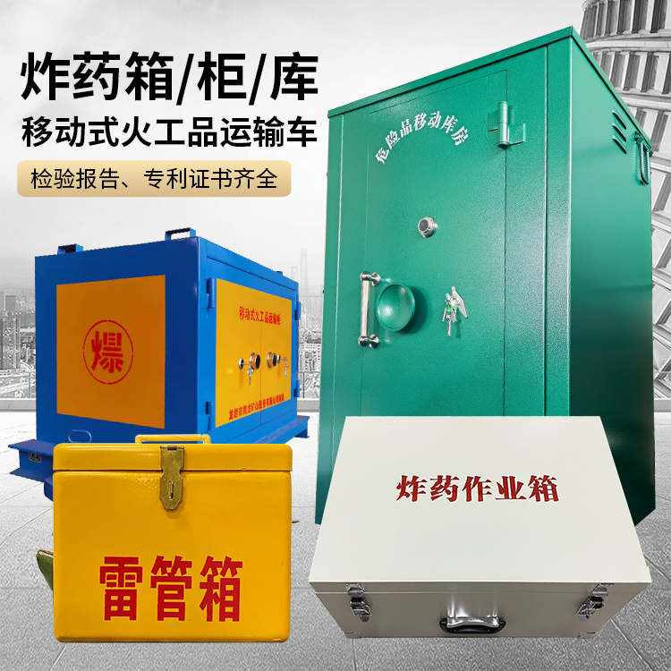 山海关易爆品存放柜 炸药柜 凯龙火工品存放柜型号解析与核心功能