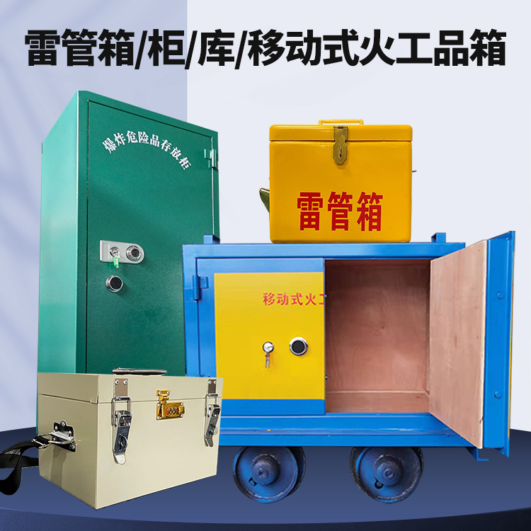 山海关矿用火工品临时存放库危险品存放的安全设计与规范